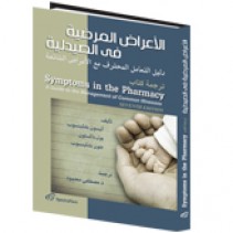 كتاب الأعراض المرضية فى الصيدلية
