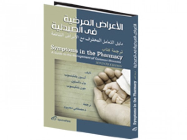 كتاب الأعراض المرضية فى الصيدلية